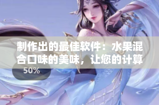 制作出的最佳软件:水果混合口味的美味,让您的计算机更可口! 制作出的最佳软件:水果混合口味的美味,让您的计算机更可口!