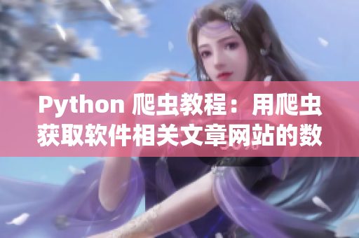 Python 爬虫教程：用爬虫获取软件相关文章网站的数据