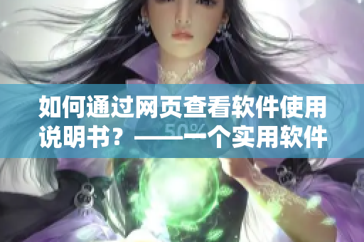 如何通过网页查看软件使用说明书？——一个实用软件漫画教程