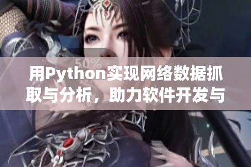 用Python实现网络数据抓取与分析,助力软件开发与优化 用Python实现网络数据抓取与分析,助力软件开发与优化