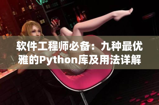 软件工程师必备:九种最优雅的Python库及用法详解 软件工程师必备:九种最优雅的Python库及用法详解