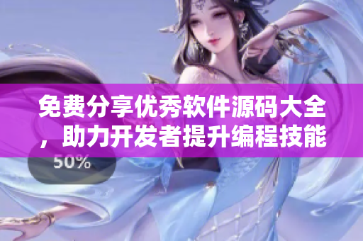 免费分享优秀软件源码大全,助力开发者提升编程技能 免费分享优秀软件源码大全,助力开发者提升编程技能