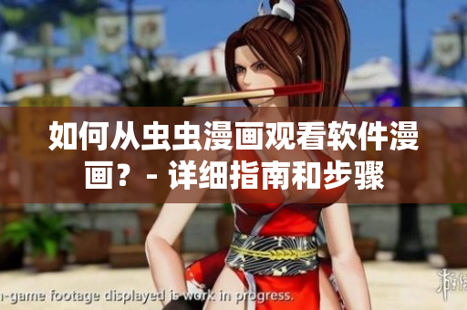 如何从虫虫漫画观看软件漫画?- 详细指南和步骤 如何从虫虫漫画观看软件漫画?- 详细指南和步骤