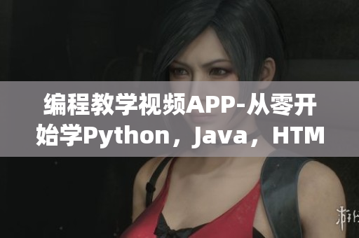 编程教学视频APP-从零开始学Python,Java,HTML 编程教学视频APP-从零开始学Python,Java,HTML