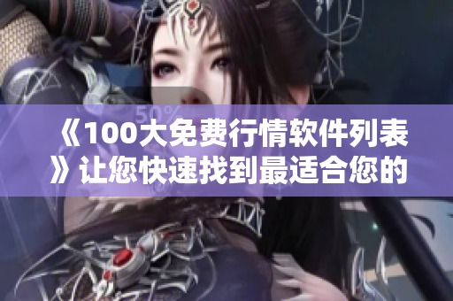 《100大免费行情软件列表》让您快速找到最适合您的行情软件！