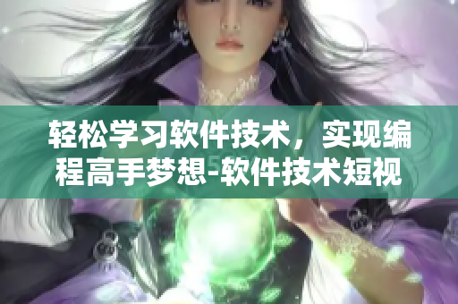 轻松学习软件技术,实现编程高手梦想-软件技术短视频教程 轻松学习软件技术,实现编程高手梦想-软件技术短视频教程