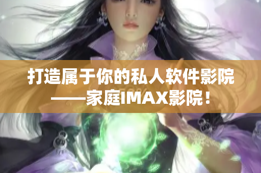 打造属于你的私人软件影院——家庭IMAX影院！