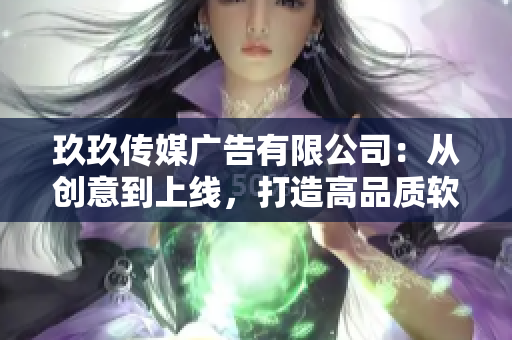 玖玖传媒广告有限公司:从创意到上线,打造高品质软件营销解决方案 玖玖传媒广告有限公司:从创意到上线,打造高品质软件营销解决方案