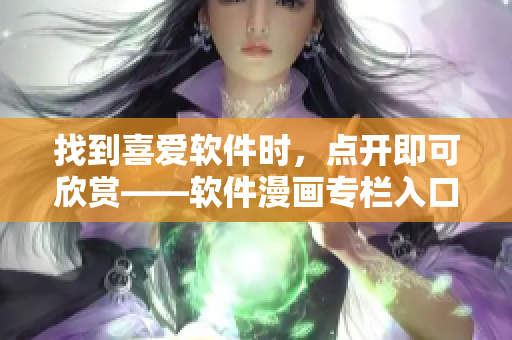 找到喜爱软件时，点开即可欣赏——软件漫画专栏入口指南