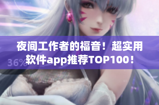 夜间工作者的福音！超实用软件app推荐TOP100！