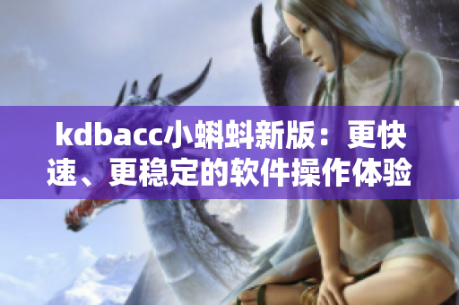 kdbacc小蝌蚪新版：更快速、更稳定的软件操作体验