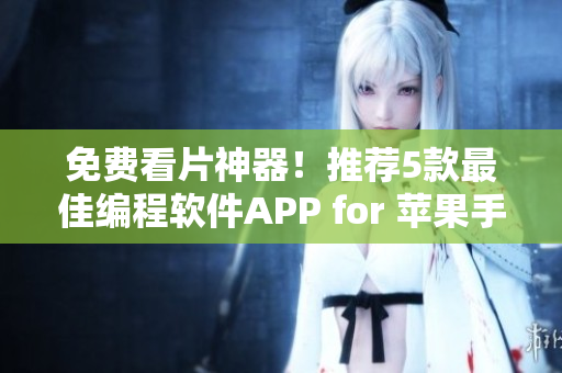免费看片神器！推荐5款最佳编程软件APP for 苹果手机