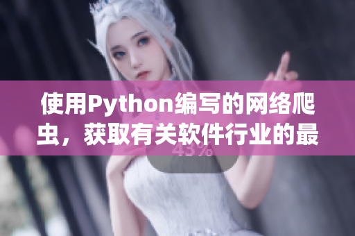 使用Python编写的网络爬虫，获取有关软件行业的最新资讯