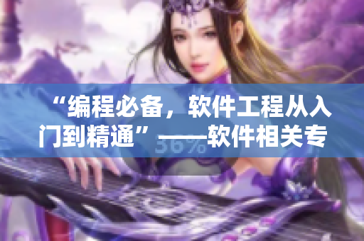 “编程必备,软件工程从入门到精通”——软件相关专辑推荐 “编程必备,软件工程从入门到精通”——软件相关专辑推荐