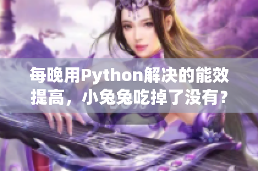 每晚用Python解决的能效提高，小兔兔吃掉了没有？