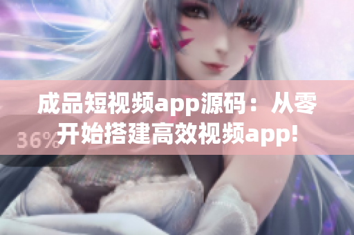 成品短视频app源码:从零开始搭建高效视频app! 成品短视频app源码:从零开始搭建高效视频app!