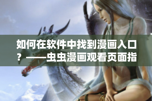 如何在软件中找到漫画入口？——虫虫漫画观看页面指南