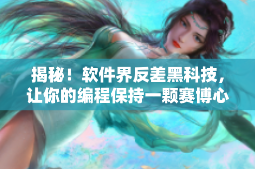 揭秘!软件界反差黑科技,让你的编程保持一颗赛博心! 揭秘!软件界反差黑科技,让你的编程保持一颗赛博心!