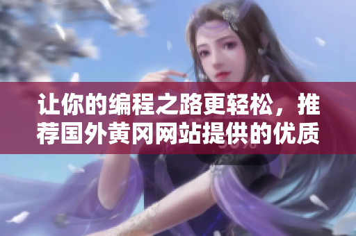 让你的编程之路更轻松，推荐国外黄冈网站提供的优质软件资源