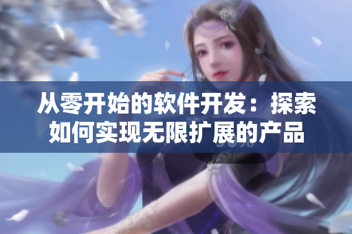 从零开始的软件开发:探索如何实现无限扩展的产品 从零开始的软件开发:探索如何实现无限扩展的产品