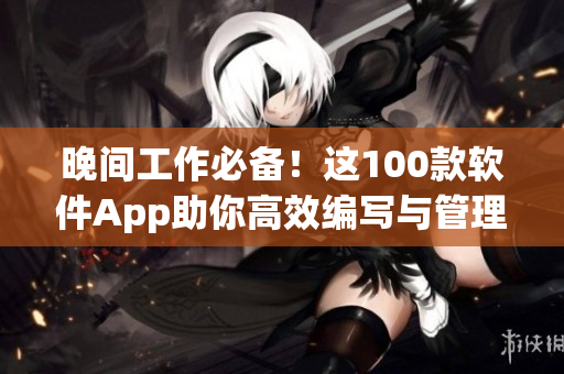晚间工作必备!这100款软件App助你高效编写与管理软件 晚间工作必备!这100款软件App助你高效编写与管理软件