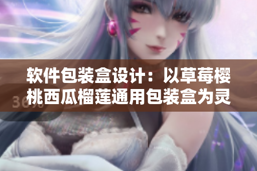 软件包装盒设计:以草莓樱桃西瓜榴莲通用包装盒为灵感 软件包装盒设计:以草莓樱桃西瓜榴莲通用包装盒为灵感
