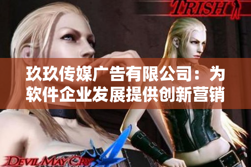 玖玖传媒广告有限公司:为软件企业发展提供创新营销策略 玖玖传媒广告有限公司:为软件企业发展提供创新营销策略