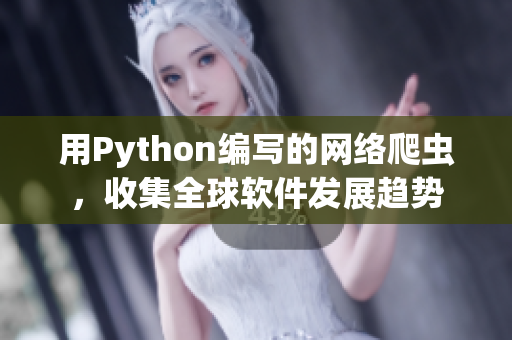 用Python编写的网络爬虫，收集全球软件发展趋势