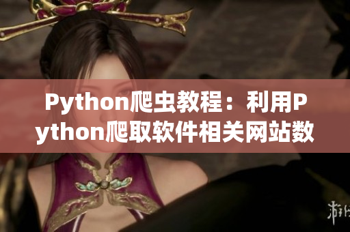 Python爬虫教程：利用Python爬取软件相关网站数据