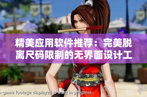 精美应用软件推荐：完美脱离尺码限制的无界面设计工具