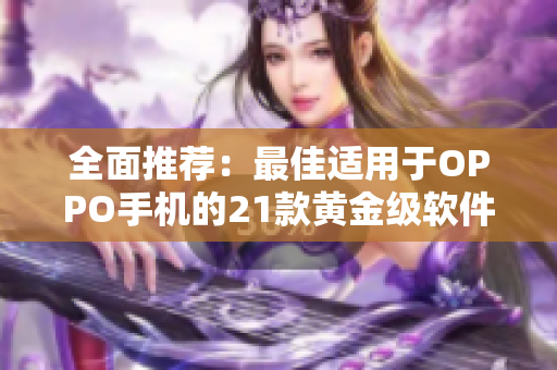 全面推荐：最佳适用于OPPO手机的21款黄金级软件应用