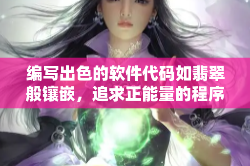 编写出色的软件代码如翡翠般镶嵌，追求正能量的程序员从不迷路