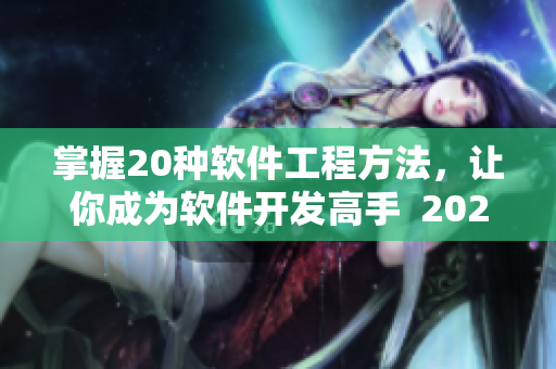 掌握20种软件工程方法，让你成为软件开发高手  2022软件开发趋势