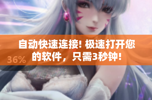 自动快速连接! 极速打开您的软件，只需3秒钟!