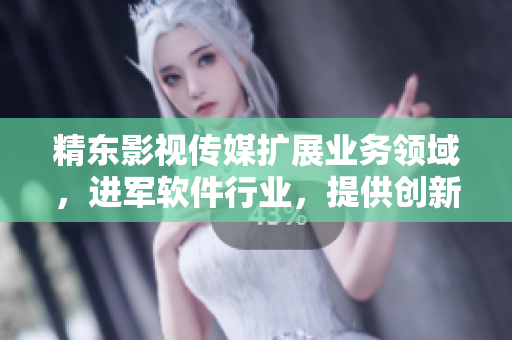 精东影视传媒扩展业务领域，进军软件行业，提供创新科技解决方案
