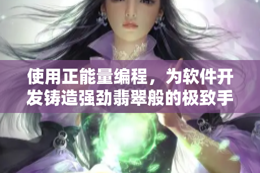 使用正能量编程，为软件开发铸造强劲翡翠般的极致手镯