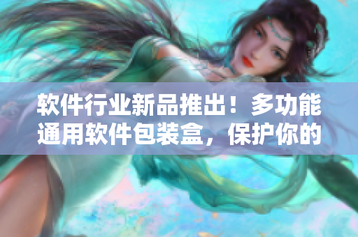 软件行业新品推出!多功能通用软件包装盒,保护你的软件完整无损! 软件行业新品推出!多功能通用软件包装盒,保护你的软件完整无损!