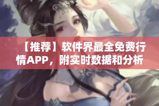 【推荐】软件界最全免费行情APP，附实时数据和分析功能