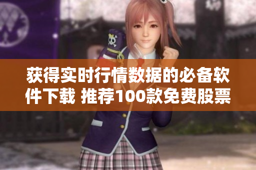 获得实时行情数据的必备软件下载 推荐100款免费股票分析软件