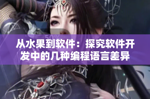 从水果到软件：探究软件开发中的几种编程语言差异