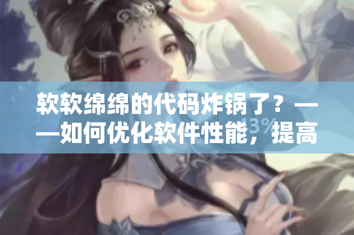 软软绵绵的代码炸锅了？——如何优化软件性能，提高用户体验