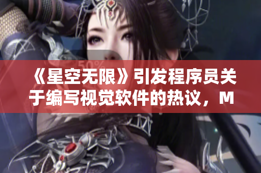 《星空无限》引发程序员关于编写视觉软件的热议，MV国产剧也不甘落后