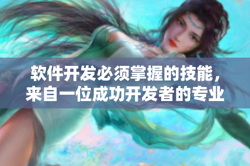 软件开发必须掌握的技能，来自一位成功开发者的专业建议！