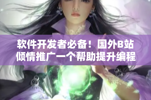 软件开发者必备！国外B站倾情推广一个帮助提升编程技能的网站