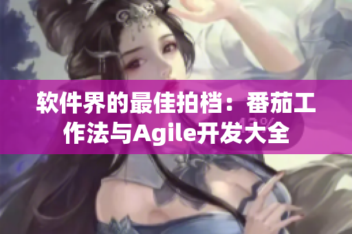 软件界的最佳拍档：番茄工作法与Agile开发大全