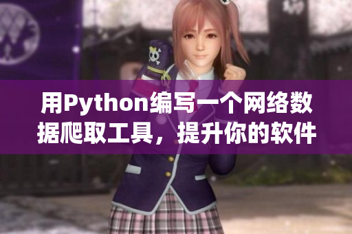 用Python编写一个网络数据爬取工具，提升你的软件开发技能！