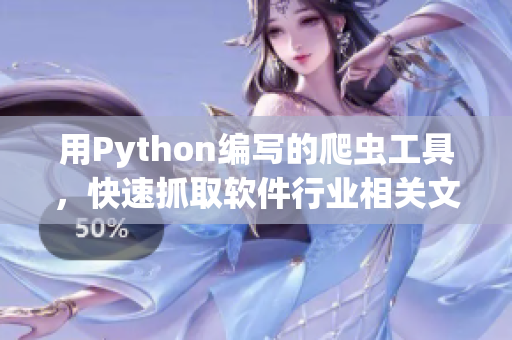 用Python编写的爬虫工具，快速抓取软件行业相关文章