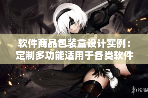 软件商品包装盒设计实例：定制多功能适用于各类软件产品
