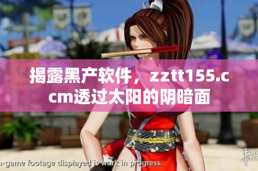 揭露黑产软件,zztt155.ccm透过太阳的阴暗面 揭露黑产软件,zztt155.ccm透过太阳的阴暗面