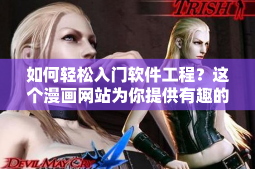 如何轻松入门软件工程?这个漫画网站为你提供有趣的学习资源! 如何轻松入门软件工程?这个漫画网站为你提供有趣的学习资源!